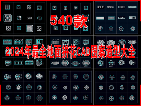  2024年最全地面拼花cad图库 