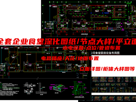  全套企业食堂平立面节点大样CAD施工图 