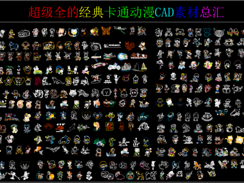  卡通动漫CAD图库 