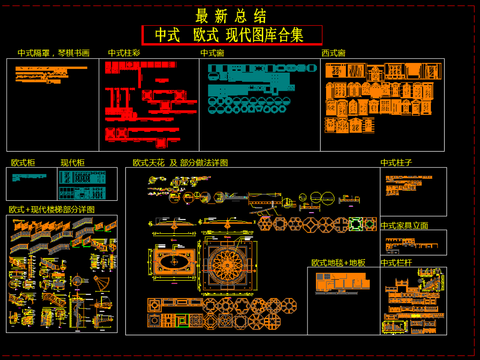  中式欧式CAD图库 