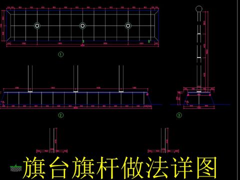  旗臺旗桿做法節(jié)點大樣 