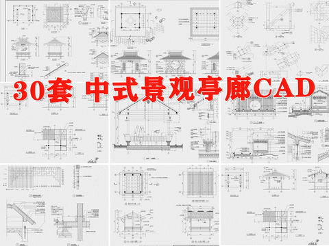  亭廊cad大样图 