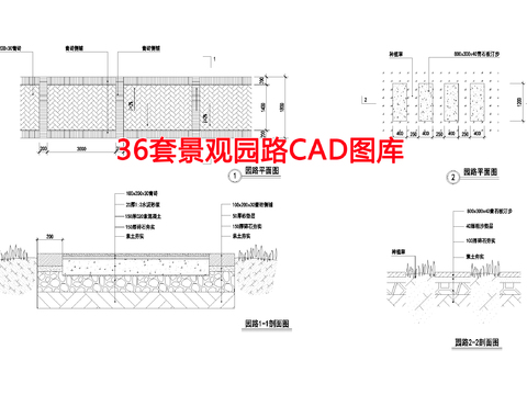  36套景觀園路CAD圖庫 