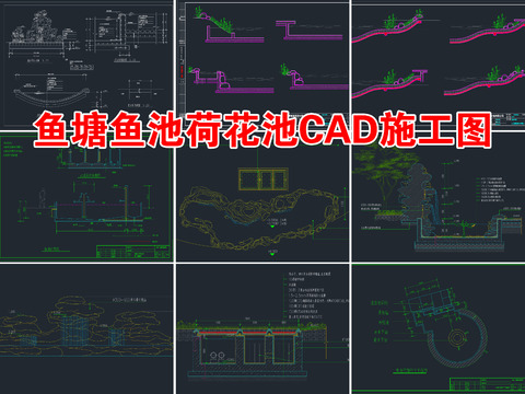  鱼塘养鱼池设计cad施工图 