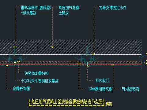 蒸壓加氣混凝土砌塊墻體-金屬板飾面節(jié)點(diǎn)大樣圖 