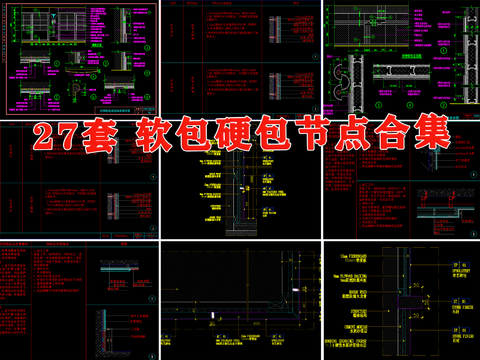  硬包布艺吸声板皮革软包与铝塑板木饰面cad图库 