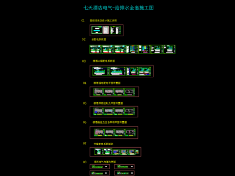  七天酒店全套電氣-給排水施工圖 