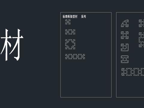  各种铝型材与配件截面CAD大样图 