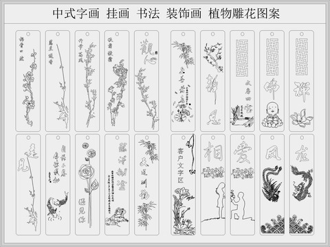  书法字画 雕花图案cad图库 