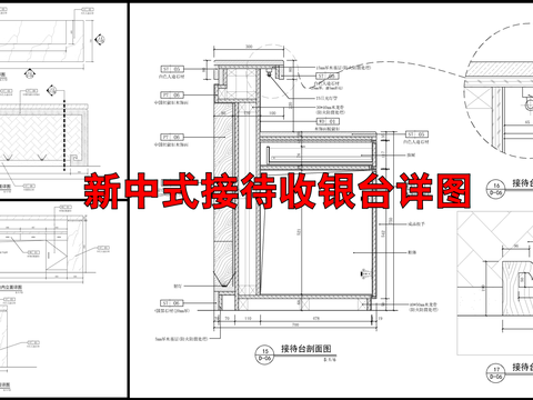  新中式风格接待台详图 吧台cad图库 