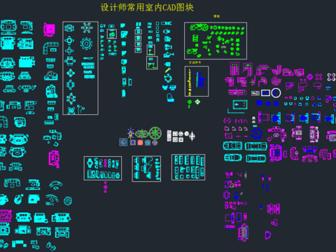  家裝家具常用cad圖庫 