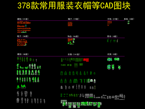  378款常用服装衣帽等CAD图块 