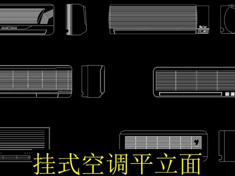  挂式空调平立面cad图库 