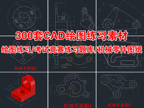  300套绘图练习素材CAD图库 