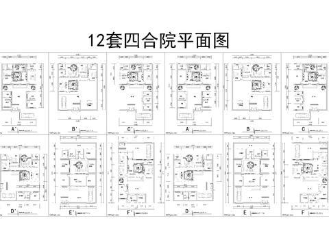  12套四合院平面图cad施工图 