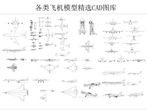  各类飞机模型精选CAD图库 
