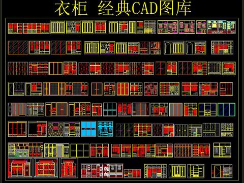  衣柜经典CAD图库 
