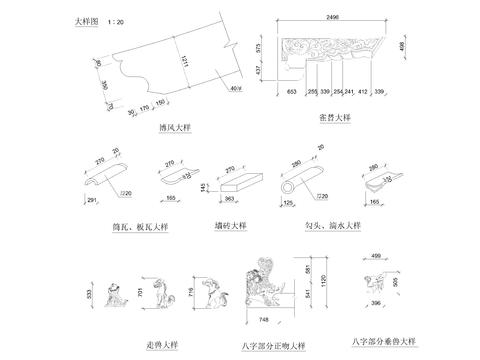  中式建筑构件雀替博风筒瓦板瓦走兽正吻大样图 