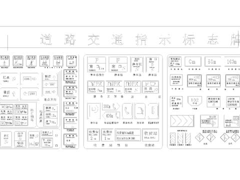  各種路標(biāo)交通標(biāo)志CAD圖 