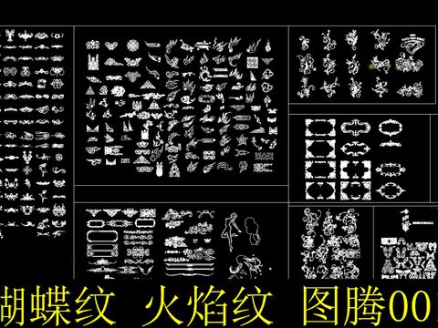  蝴蝶纹火焰纹图腾cad图库 