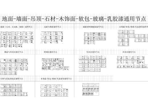  通用施工節(jié)點(diǎn)大樣cad圖庫(kù) 