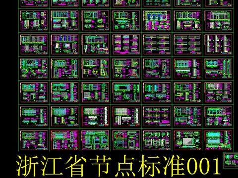  浙江省设计院节点标准cad图库 