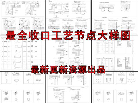  最新收口工艺cad图库 