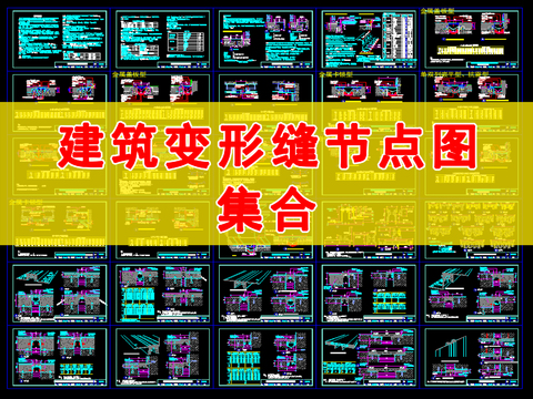  建筑变形缝节点图集合cad图库 