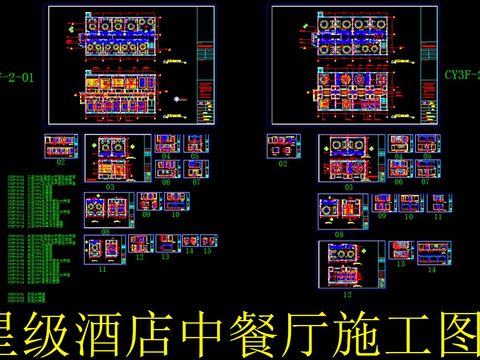  五星级酒店中餐厅cad施工图 