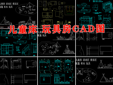  婴儿床 儿童床 玩具房cad图库 