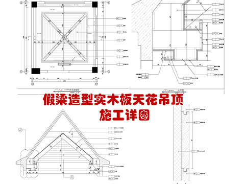  假梁造型實木板 天花吊頂cad施工圖 