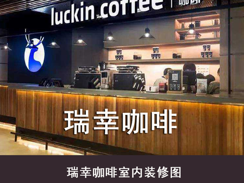  瑞幸咖啡饮品店cad施工图 