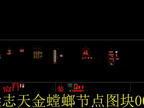  金螳螂梁志天cad節(jié)點圖塊 