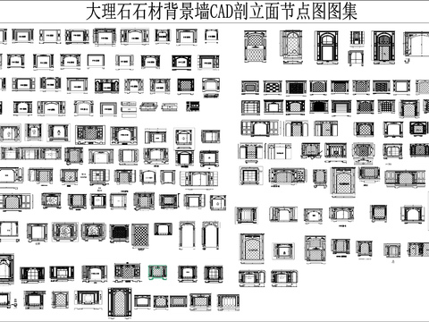  大理石石材背景墻剖立面節(jié)點CAD圖集 