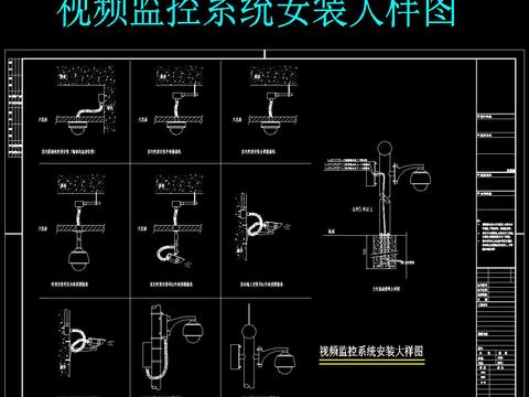  视频监控安装节点大样 