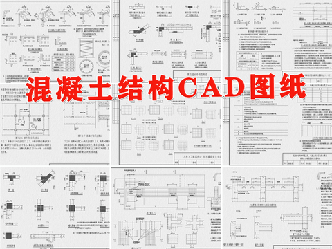  混凝土结构cad图库 
