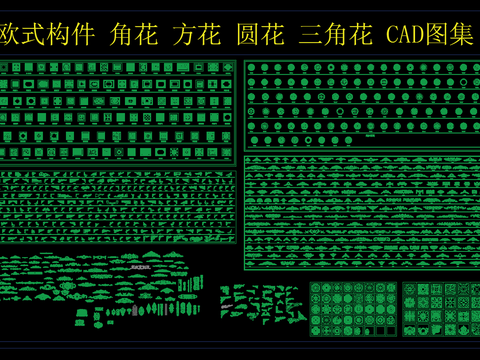  欧式构件 角花方花圆花三角花CAD图集 