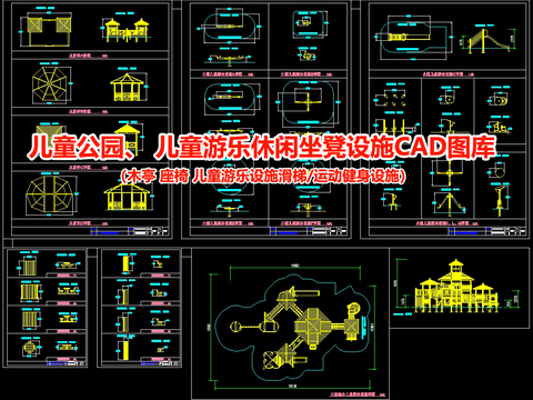  儿童公园  儿童游乐休闲坐凳设施CAD图库 