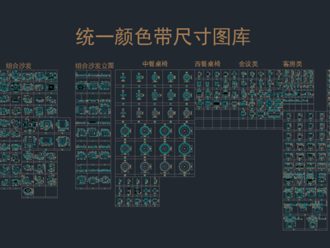  CAD统一颜色带尺寸图库 