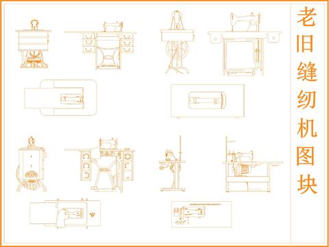  老旧缝纫机cad图库 
