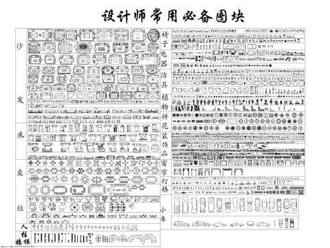  设计师常用必备CAD图库 
