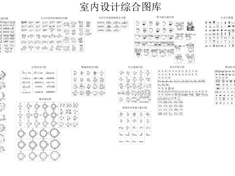  室内设计综合cad图库 