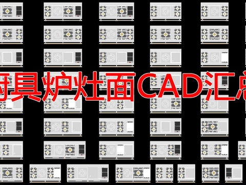  最新厨具炉灶面cad图库 