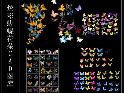  炫彩蝴蝶花朵CAD图库 