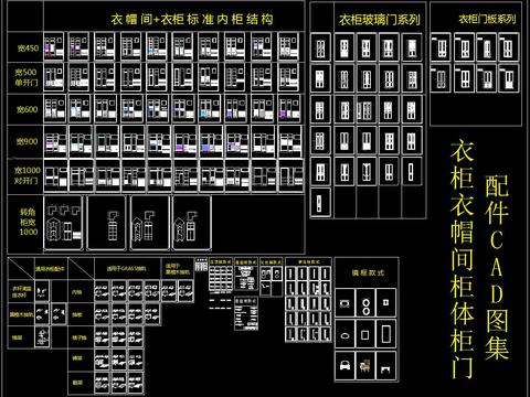  衣柜 衣帽间 柜体 柜门 配件 CAD图集 