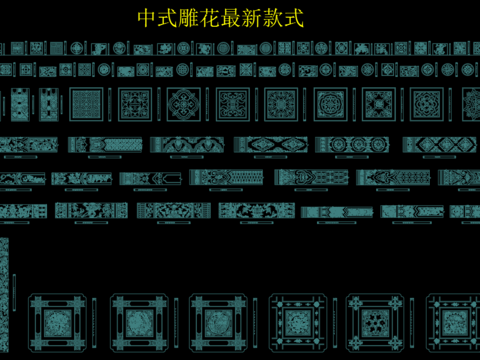  中式雕花最新款式 
