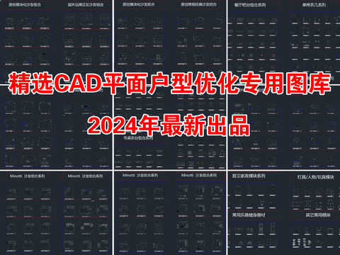  2024精选平面户型优化专用平面cad图库 