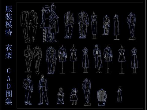  服装模特 衣架 CAD图集 