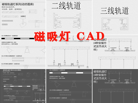  磁吸灯 轨道灯 射灯 节点详图 CAD 施工图 