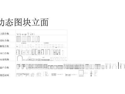  动态家具平立面cad图库 